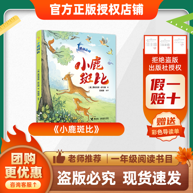 班班26春一年级《小鹿斑比》赠导读单