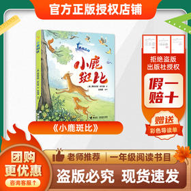 班班26春一年级《小鹿斑比》赠导读单