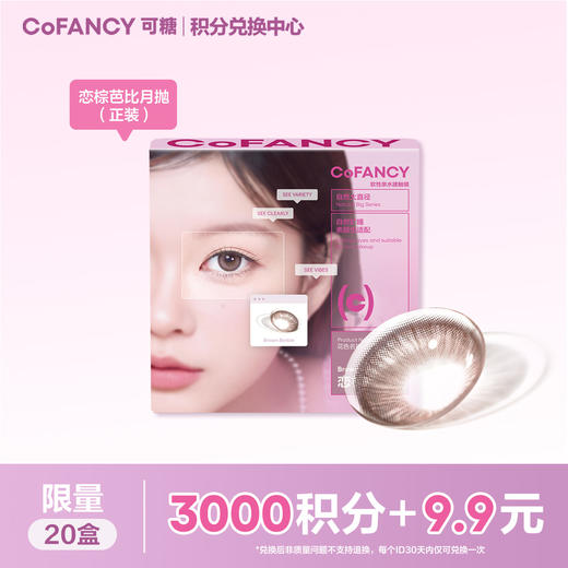 【积分兑换】COFANCY可糖恋棕芭比月抛 商品图0