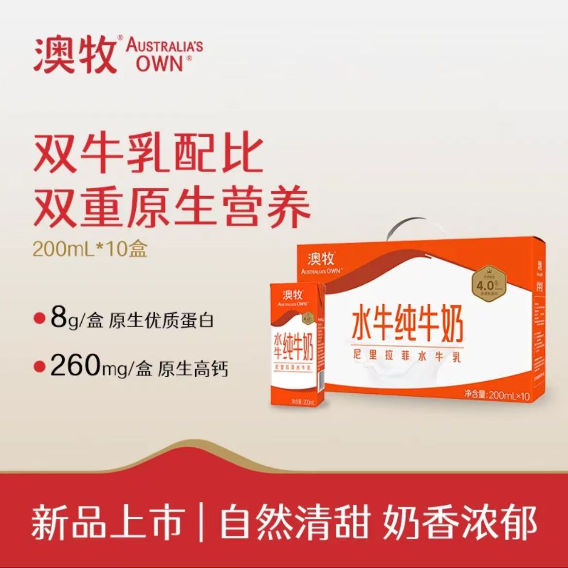 【年货礼盒】澳牧水牛纯牛奶200ml*10