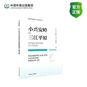 小兴安岭-三江平原生态保护修复策略与工程实践9787511163455