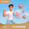 传染病筛查套餐 商品缩略图0