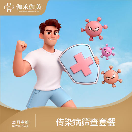 传染病筛查套餐 商品图0