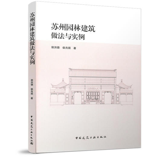 苏州园林建筑做法与实例 商品图0