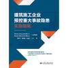 建筑施工企业预控重大事故隐患实施指南 商品缩略图3