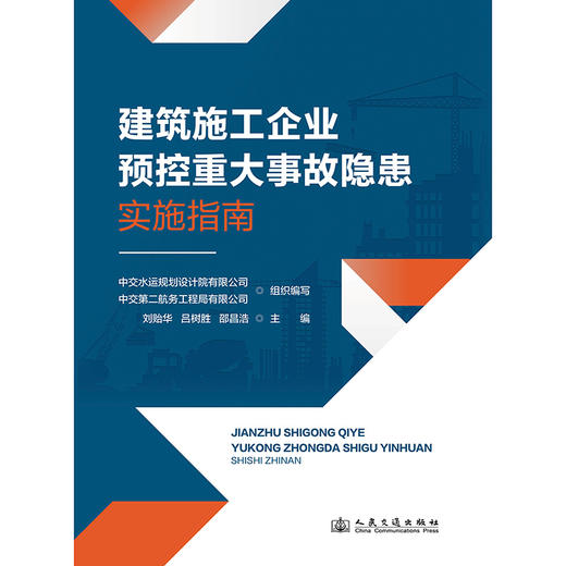 建筑施工企业预控重大事故隐患实施指南 商品图3