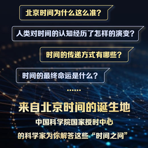 时间的奥秘：从日影测年到北京时间 北京时间发布者国家授时中心研究员力作 一本书读懂时间与授时 商品图1