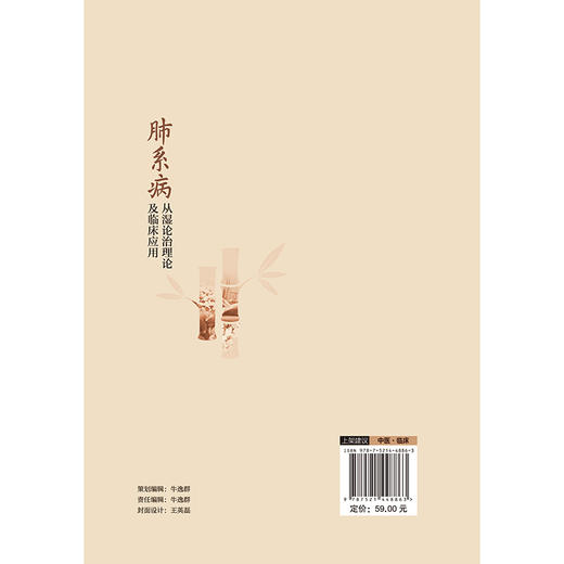 肺系病从湿论治理论及临床应用 陆学超 胡海波 李鹏 陈静 主编 适合临床医师、中医研究者及高校师生参考使用 中国医药科技出版社 商品图2