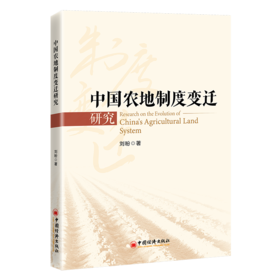 【官方旗舰店】中国农地制度变迁研究 从多主体互动到四权分置——解码中国农地制度变迁的深层逻辑与改革路径！