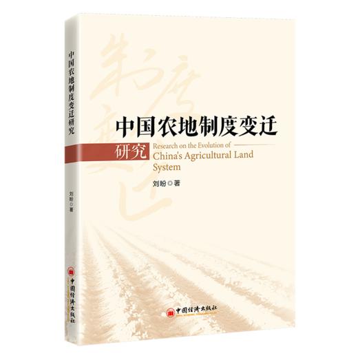 【官方旗舰店】中国农地制度变迁研究 从多主体互动到四权分置——解码中国农地制度变迁的深层逻辑与改革路径！ 商品图0
