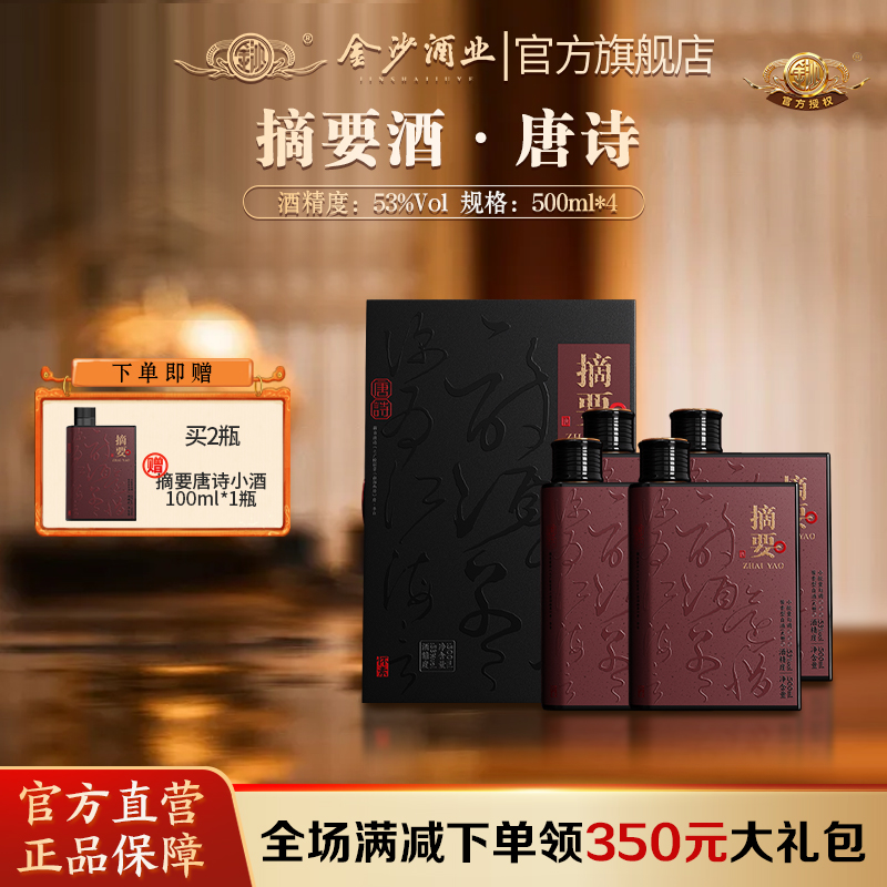 【摘要新品 摘要唐诗】53度摘要酒（唐诗）500ml1*4    高端 酱香酒 500ml /瓶  整箱4瓶