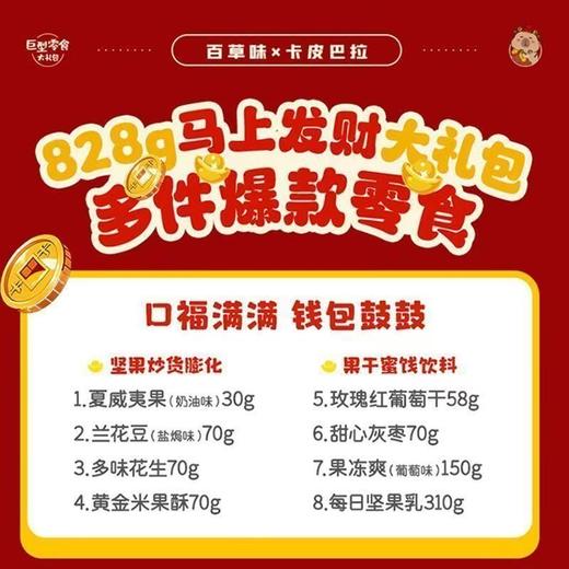 J百草味828g卡皮巴拉马上发财零食大礼包 商品图2