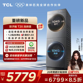 【新品上市】TCL双子舱T20洗烘套装10KG滚筒洗衣机+10KG热泵烘干机1.2洗净比精华洗正反转GH200T20-DBIS