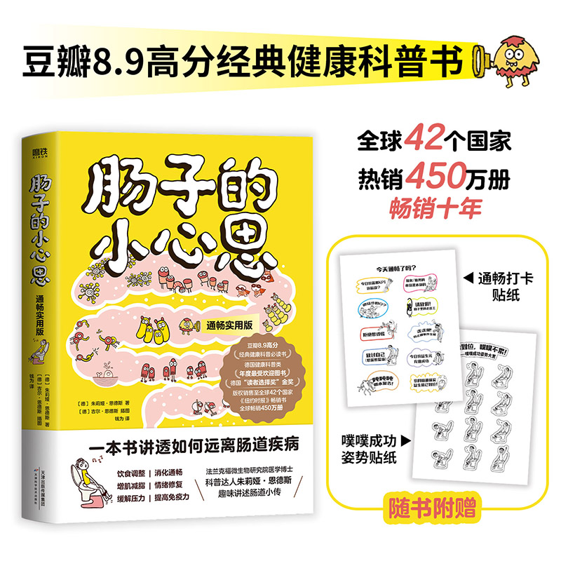 肠子的小心思（通畅实用版） [德] 朱莉娅·恩德斯  磨铁