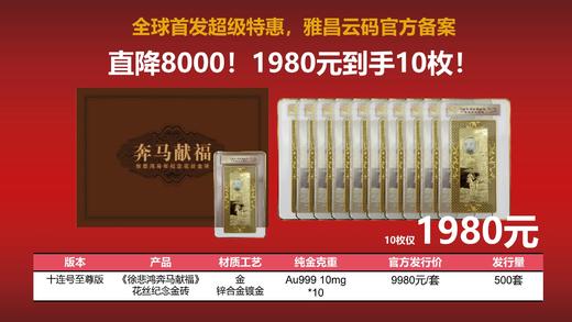疯抢中！马年纪念币 奔马献瑞花丝金砖单套/十连 （单套含金10mg） 商品图14