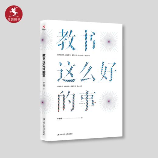 【源创图书】教书这么好的事  冷玉斌 著 商品图0