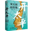 《开太平:宋太祖赵匡胤》 商品缩略图4