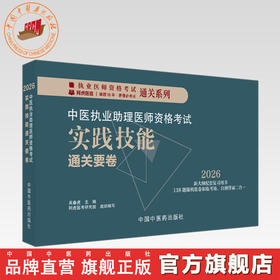2026年中医执业助理医师资格考试实践技能通关要卷（全三站）医师用书中国中医药出版社中医职业中医助理技能操作试题习题集面试书