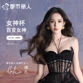 娜扎同款爆品「女神杯」内衣，柔软聚拢 ，穿衣无痕 ，可拆肩带，多种穿搭一件搞定