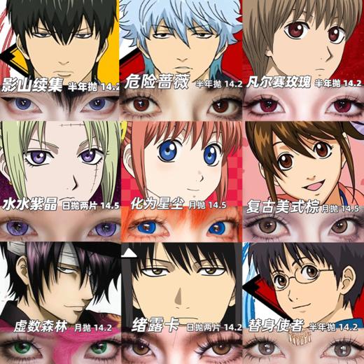 【合集】MyukiCon 银魂角色美瞳 危险蔷薇/化为星辰/虚数森林/复古美式棕/女巫之吻/替身使者/水水紫晶/绪露卡 COS坂田银时/土方十四郎/神乐/冲田总悟/桂小太郎/高杉晋助/志村妙 显色日常 商品图0