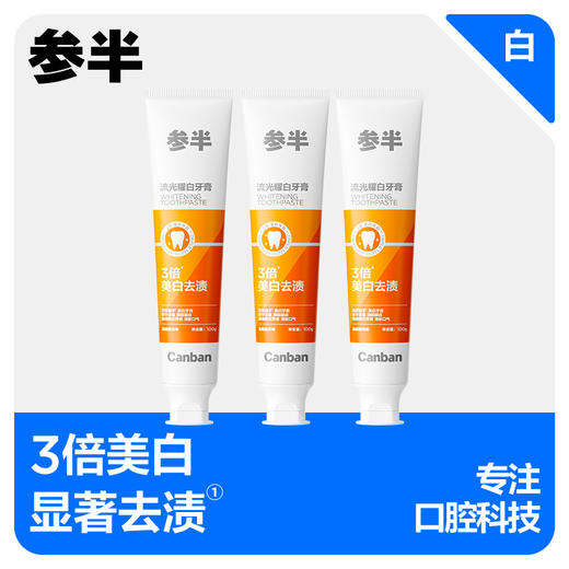 参半流光耀白牙膏-100g【三支装= 商品图0