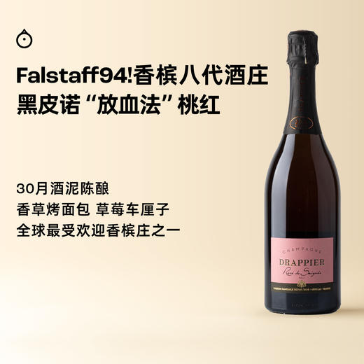 企鹅市集|法国德拉皮耶酒庄 桃红香槟起泡葡萄酒 香槟八代酒庄Drappier黑皮诺“放血法”桃红 草莓车厘子 爆炸花香 商品图0