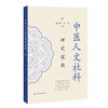 中医人文社科研究探微 杨奕望 胡蓉 编著 适用人文社科从事中医药相关的研究人员、在校医学生 9787547875339 上海科学技术出版社 商品缩略图1