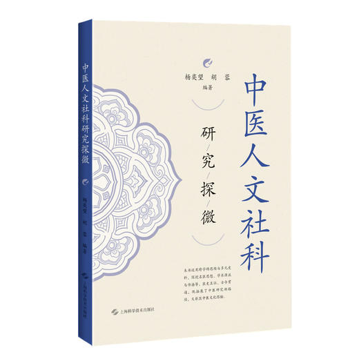中医人文社科研究探微 杨奕望 胡蓉 编著 适用人文社科从事中医药相关的研究人员、在校医学生 9787547875339 上海科学技术出版社 商品图1