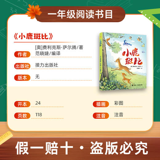 班班26春一年级【书目】《儿歌三百首》(上)《我和小姐姐克拉拉》《黑熊和森林小木屋》(小巴掌童话)《小老鼠稀里哗啦》《大嘴巴河马》《小鹿斑比》赠导读单 商品图8