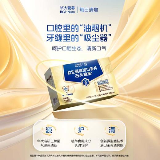 【每日清晨·益生菌微泡口香片】定向抑制有害菌，长效清新根源净味，拒绝口气！（2粒/袋*30袋/盒） 商品图0
