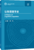 认知语言学史 商品缩略图0