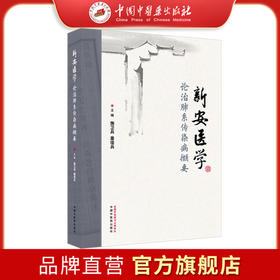新安医学论治肺系传染病撷要 施卫兵 童佳兵 主编 中国中医药出版社