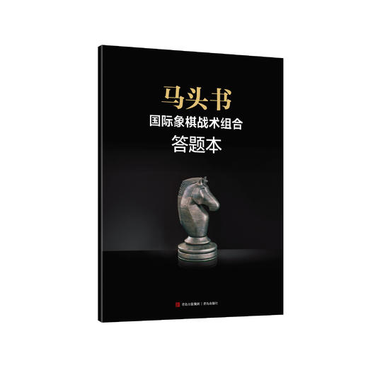 马头书 国际象棋战术组合 商品图2