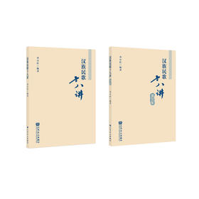 汉族民歌十八讲