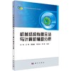 机械结构有限元法与计算机辅助分析 商品缩略图0