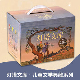灯塔文库·儿童文学典藏系列（全10册）