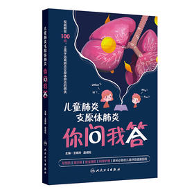 【预售】儿童肺炎支原体肺炎你问我答