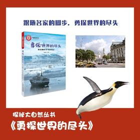 探秘大自然丛书——勇探世界的尽头：南北极科学考察笔记