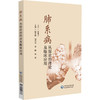 肺系病从湿论治理论及临床应用 陆学超 胡海波 李鹏 陈静 主编 适合临床医师、中医研究者及高校师生参考使用 中国医药科技出版社 商品缩略图1