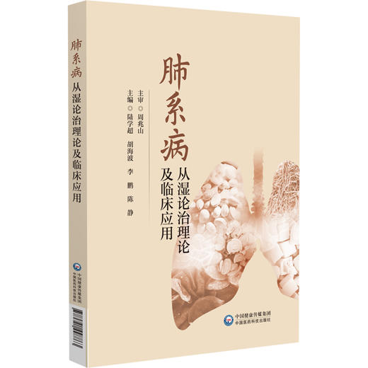 肺系病从湿论治理论及临床应用 陆学超 胡海波 李鹏 陈静 主编 适合临床医师、中医研究者及高校师生参考使用 中国医药科技出版社 商品图1