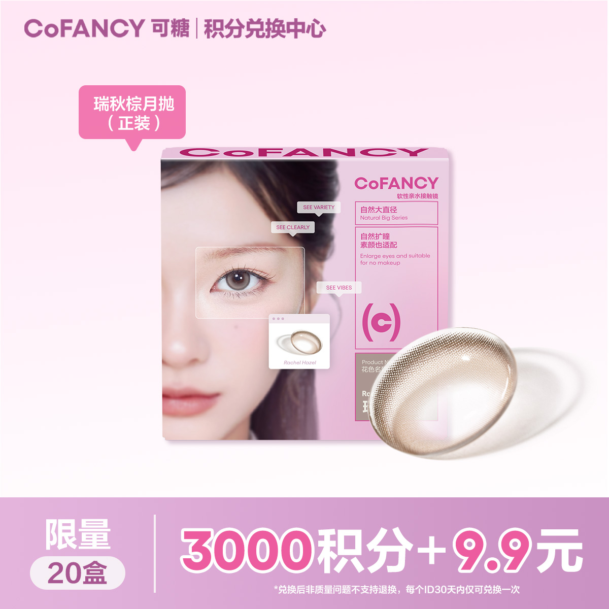 【积分兑换】COFANCY可糖瑞秋棕月抛