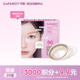 【积分兑换】COFANCY可糖瑞秋棕月抛