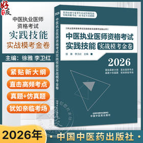 2026年中医执业医师资格考试实践技能实战模考金卷 徐雅 李卫红 主编 执业医师资格考试实践技能实战模考金卷丛书中国中医药出版社