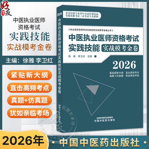 2026年中医执业医师资格考试实践技能实战模考金卷 徐雅 李卫红 主编 执业医师资格考试实践技能实战模考金卷丛书中国中医药出版社 商品图0