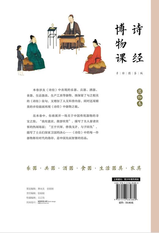 【官方旗舰店】诗经博物课（手绘图鉴版）：器物卷《诗经》里的博物课，一套集诗章风雅、古画清韵、博物闲趣于一体的国学读本。 商品图1