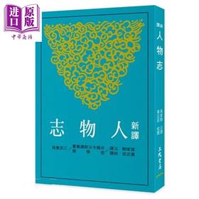 【中商原版】新译人物志 三版 港台原版 吴家驹 黄志民 三民书局