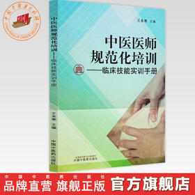 中医医师规范化培训:临床技能实训手册 王未寒 主编 中国中医药出版社 中医住院医师规范化临床技能培训学习用书