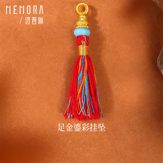 足金黄金珐琅流苏吊坠 一物多戴项链手链挂饰 MEMORA诗普琳HP932801、HP932901（线上专供） 商品图1
