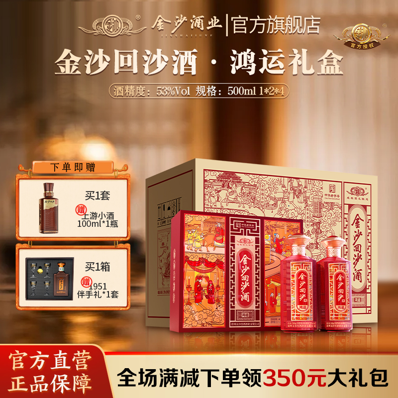 【鸿运礼盒】金沙回沙酒 鸿运礼盒 500ml*2瓶一套 53度 酱香型白酒 送礼收藏自饮