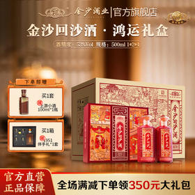 【鸿运礼盒】金沙回沙酒 鸿运礼盒 500ml*2瓶一套 53度 酱香型白酒 送礼收藏自饮